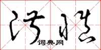 曾庆福淑慎草书怎么写