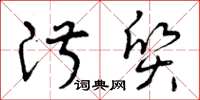 曾庆福淑质草书怎么写