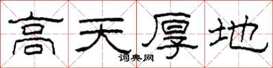 柯春海高天厚地隶书怎么写