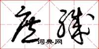 曾庆福庶职草书怎么写
