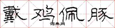 柯春海戴鸡佩豚隶书怎么写