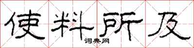 柯春海使料所及隶书怎么写