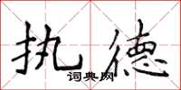 侯登峰执德楷书怎么写