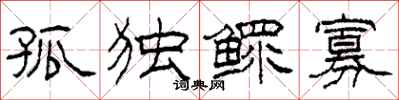 柯春海孤独鳏寡隶书怎么写
