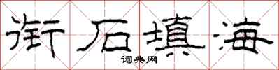 柯春海衔石填海隶书怎么写
