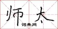 侯登峰师太楷书怎么写