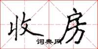 侯登峰收房楷书怎么写