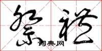 曾庆福祭礼草书怎么写