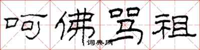 柯春海呵佛骂祖隶书怎么写