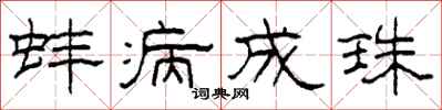 柯春海蚌病成珠隶书怎么写