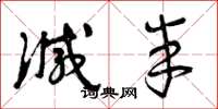 曾庆福减半草书怎么写