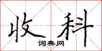 侯登峰收科楷书怎么写