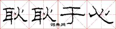 柯春海耿耿于心隶书怎么写