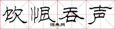 柯春海饮恨吞声隶书怎么写