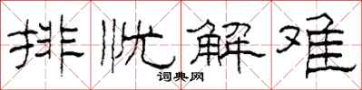 柯春海排忧解难隶书怎么写