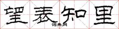 柯春海望表知里隶书怎么写