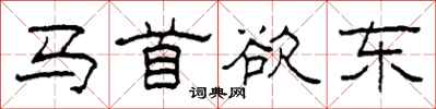 柯春海马首欲东隶书怎么写