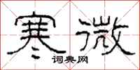 柯春海寒微隶书怎么写