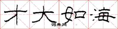 柯春海才大如海隶书怎么写