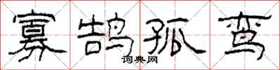 柯春海寡鹄孤鸾隶书怎么写