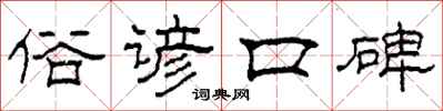 柯春海俗谚口碑隶书怎么写