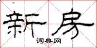 柯春海新房隶书怎么写