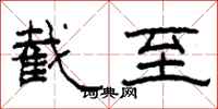 柯春海截至隶书怎么写