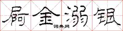 柯春海屙金溺银隶书怎么写