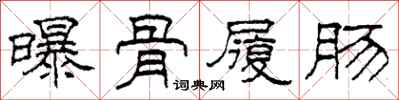 柯春海曝骨履肠隶书怎么写