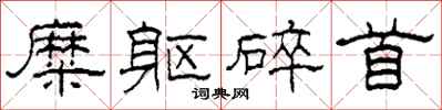 柯春海糜躯碎首隶书怎么写