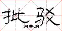 柯春海批驳隶书怎么写