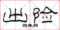 柯春海出险隶书怎么写