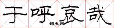 柯春海于呼哀哉隶书怎么写