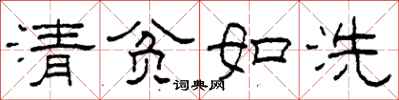 柯春海清贫如洗隶书怎么写