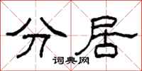 柯春海分居隶书怎么写