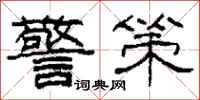 柯春海警策隶书怎么写