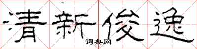 柯春海清新俊逸隶书怎么写
