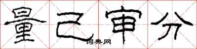 柯春海量己审分隶书怎么写