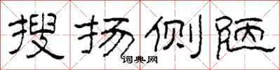 柯春海搜扬侧陋隶书怎么写