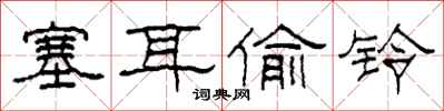 柯春海塞耳偷铃隶书怎么写