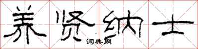 柯春海养贤纳士隶书怎么写