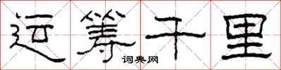 柯春海运筹千里隶书怎么写