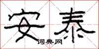 柯春海安泰隶书怎么写