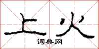 柯春海上火隶书怎么写