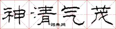 柯春海神清气茂隶书怎么写