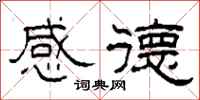 柯春海感德隶书怎么写