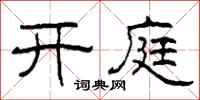 柯春海开庭隶书怎么写