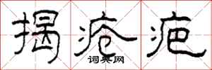 柯春海揭疮疤隶书怎么写