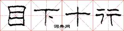 柯春海目下十行隶书怎么写