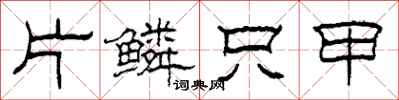 柯春海片鳞只甲隶书怎么写